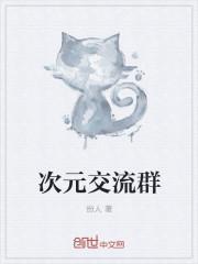 次元聊天群邀请与你互动