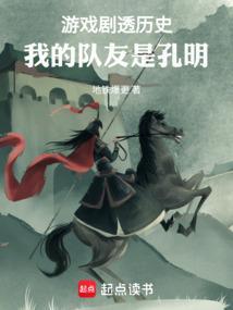 游戏剧透历史我的队友是孔明全文免费阅读