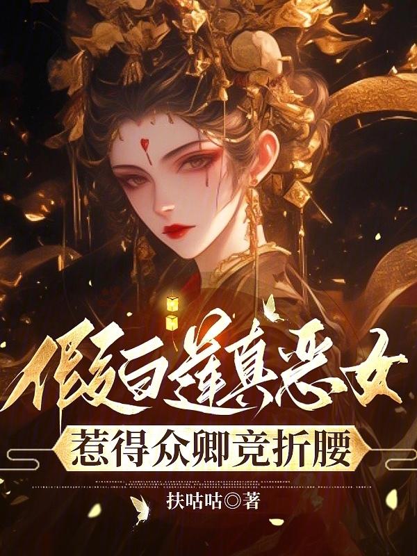 假白莲翻车以后