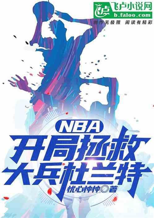 nba之开局巅峰杜兰特txt