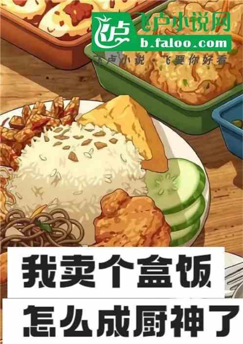 我靠卖盒饭闻名全球