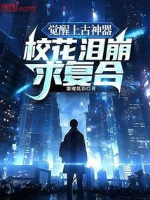 上古觉醒后神力恢复了吗