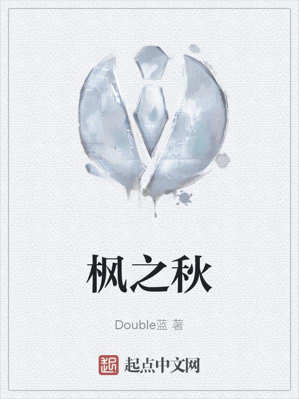 枫之秋布艺店员怎么样好做吗