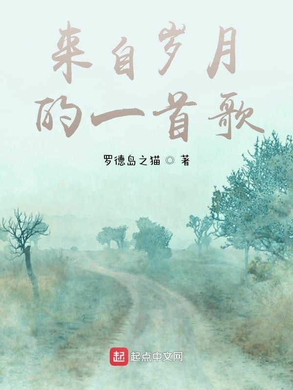 岁月有什么歌