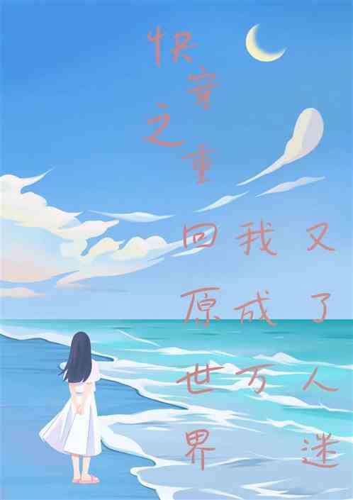 重返快穿世界的