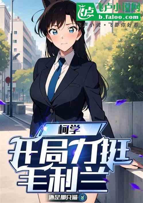 开局小兰求