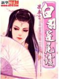 白羽蓬尾琼 冷淋柏