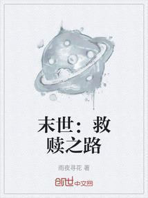 末世救赎之路马克大结局