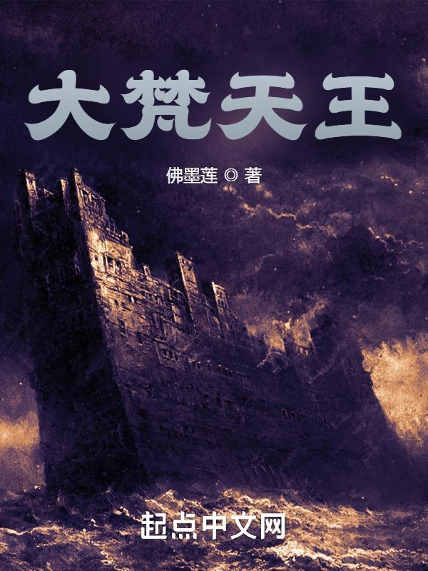 大梵天王读音