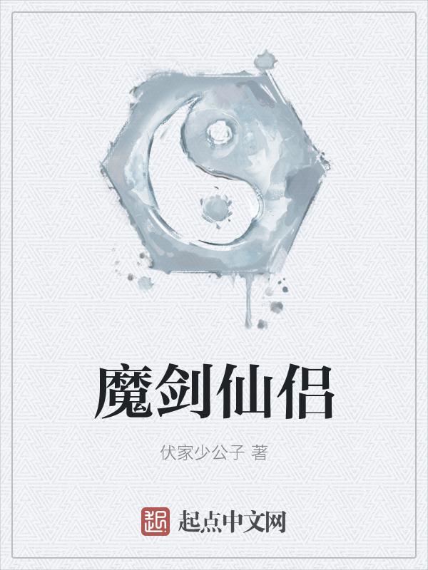 魔剑飞仙