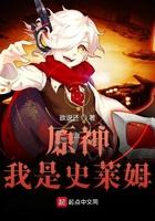 原神我是史莱姆温迪结局
