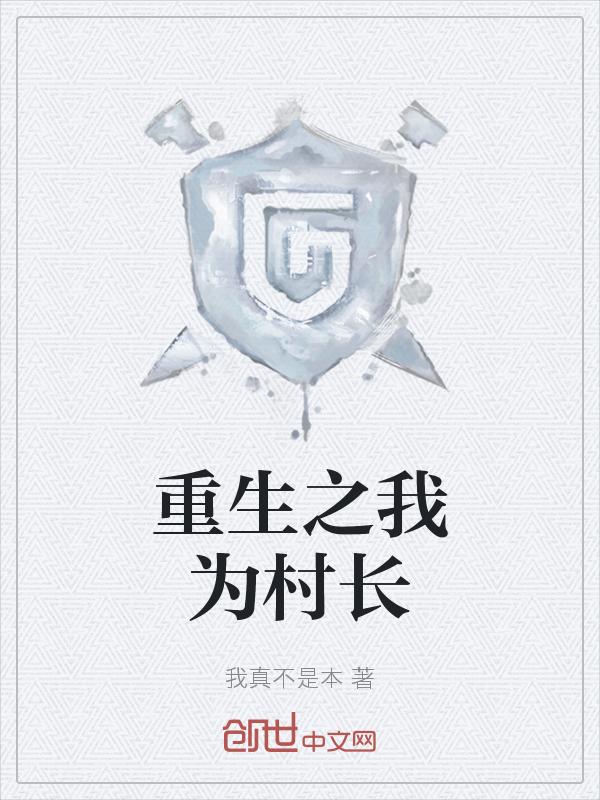 重生村长之农业系大佬