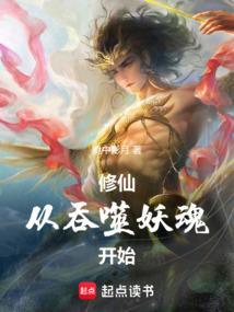 修仙从啃老开始