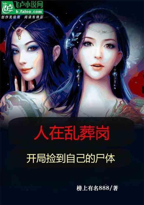 在乱葬岗挖坑的我是否做错了什么[穿书
