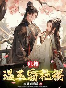 红楼之温润