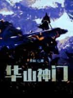 华山神门 乐和