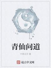 问道老仙