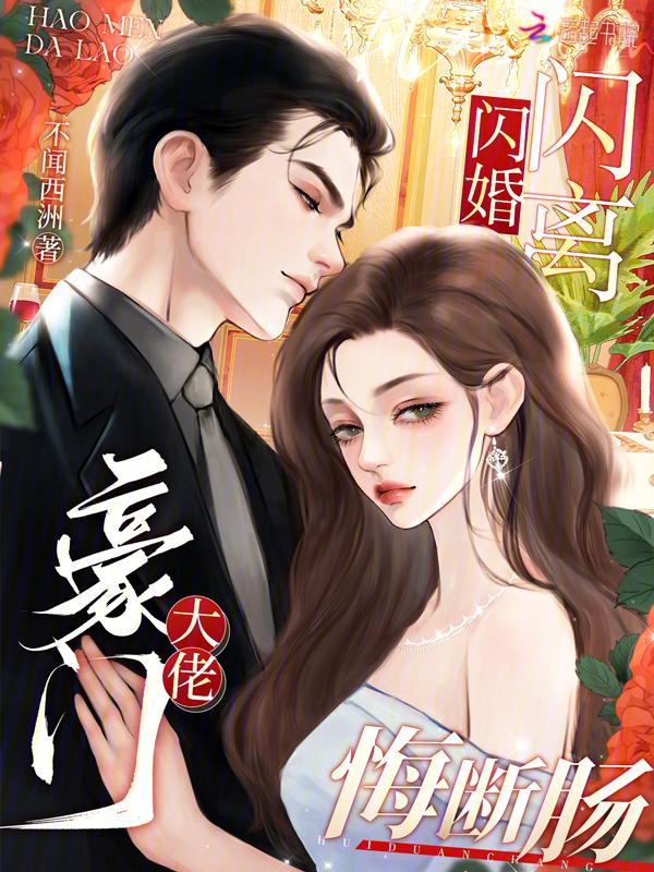 闪婚豪门engelchentxt无删减