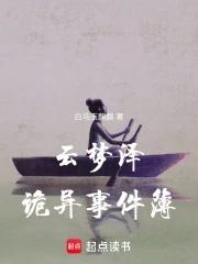 云梦泽之谜