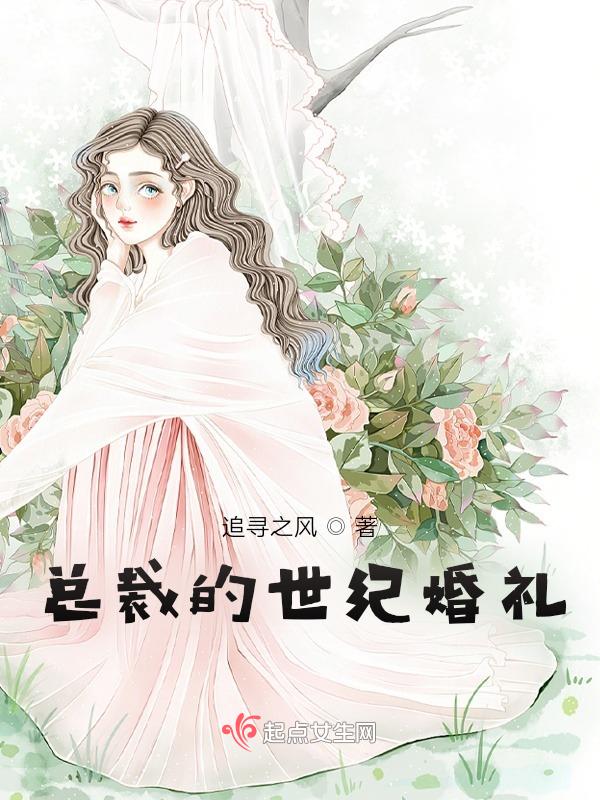 重生之总裁宠妻日常全文阅读