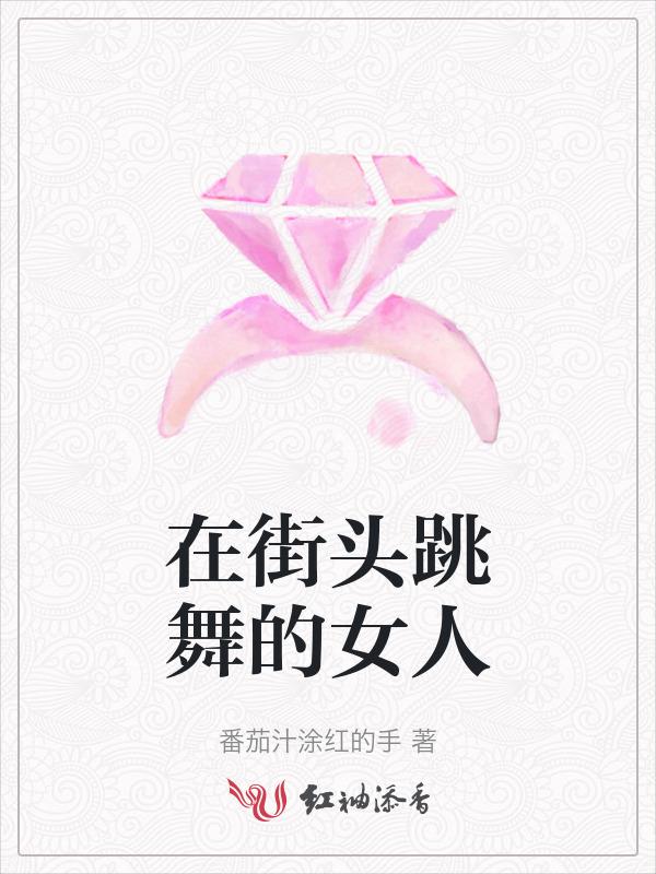 在街头跳舞的女人图片