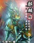 麒麟印小鱼六码