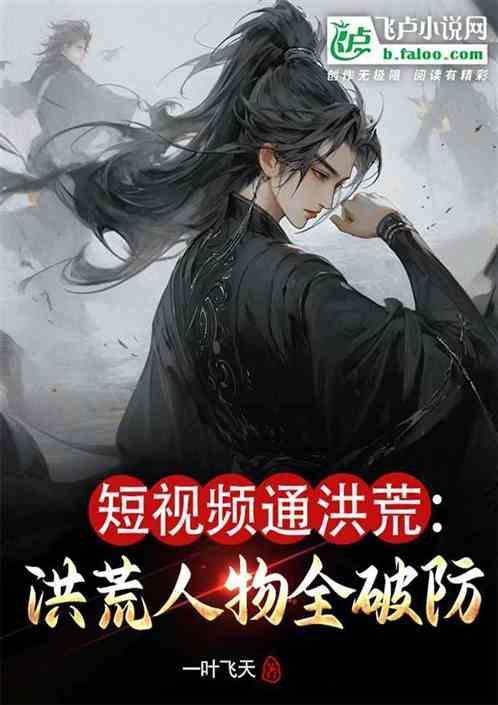 洪荒讲解