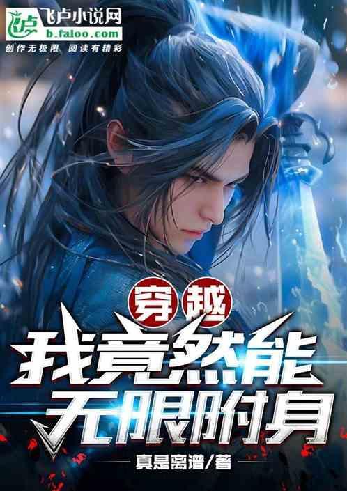 主角能无限附身女生的