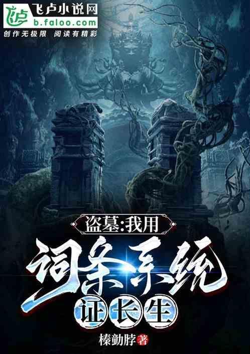 盗墓之我可以长生