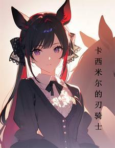 明日方舟卡西米尔骑士补充剂