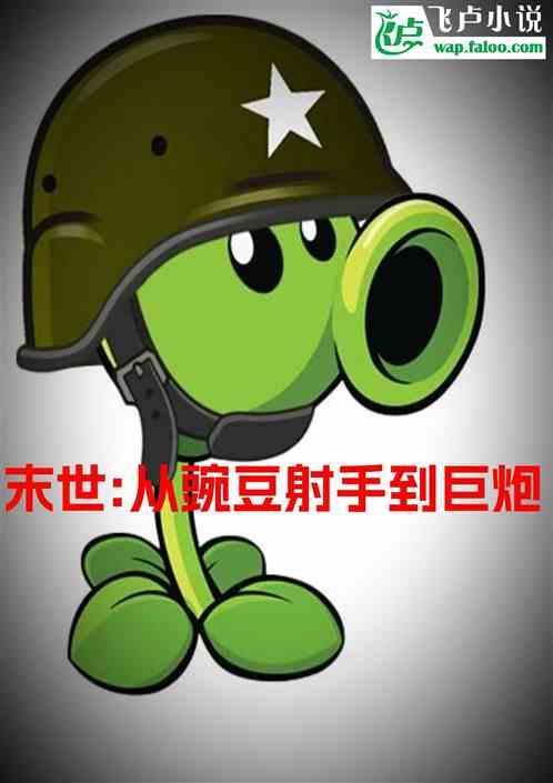 末世豌豆射手