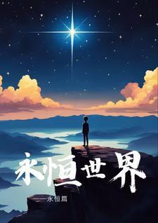永恒世界怎么玩