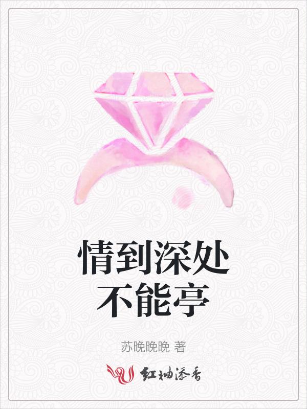 情到深处不可自拔