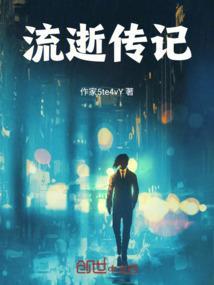 流逝简介