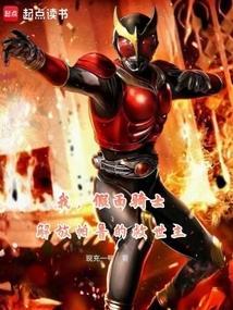 假面骑士之帕拉德