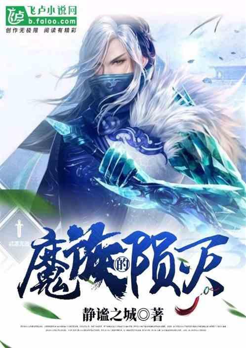 魔族本体是什么