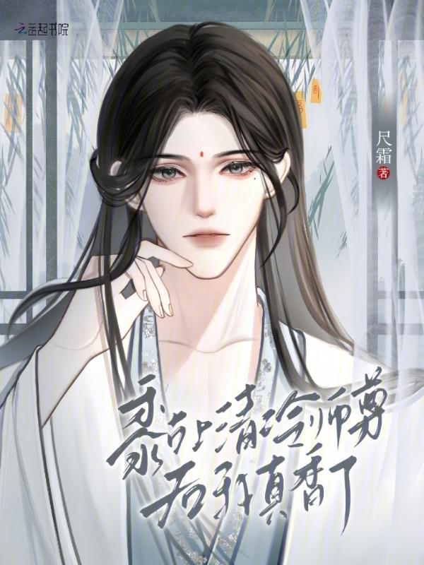 清冷师尊爱上我