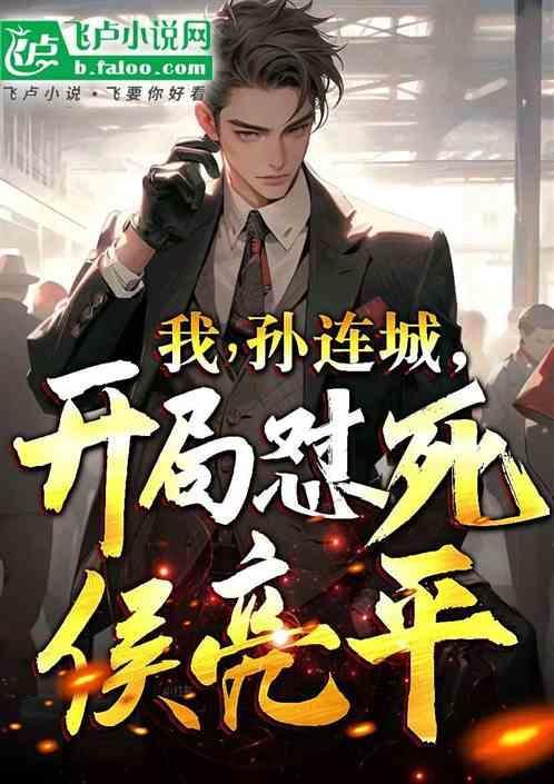 孙连城开悟了