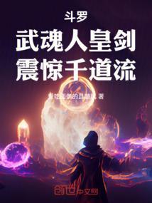 斗罗武魂人皇剑震惊千道流免费