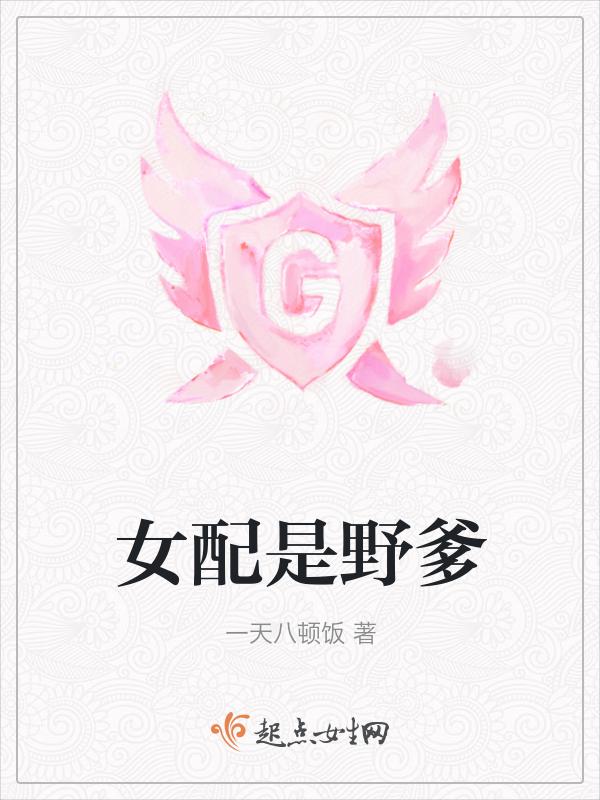 女配又野翻了