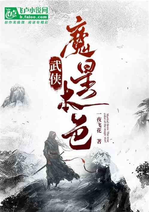 武侠魔王