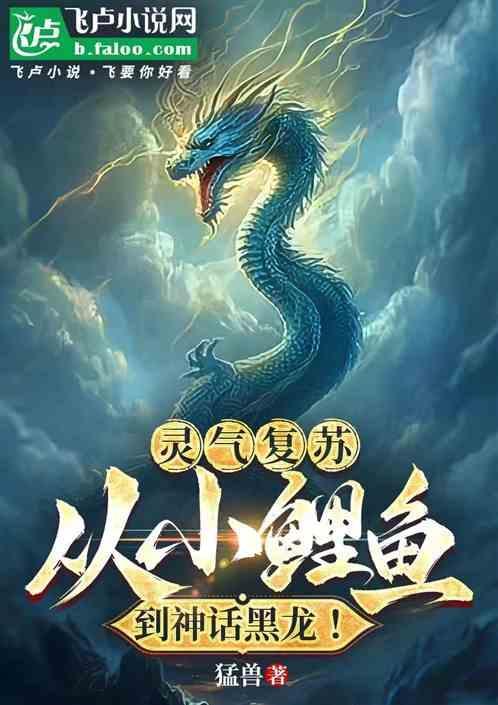 灵气复苏时代的龙