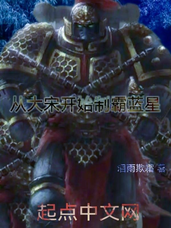 从大宋开始长生