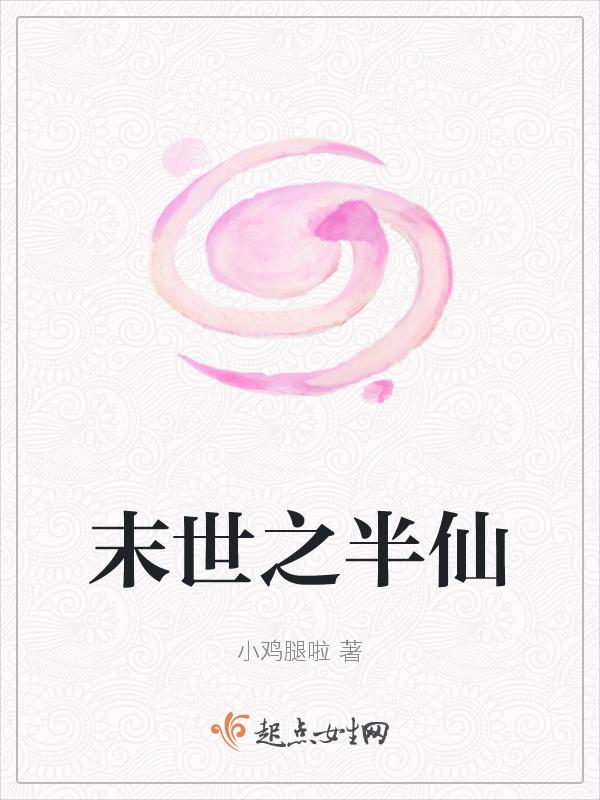 末世之问仙