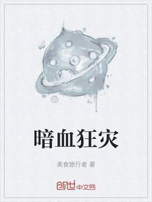 暗血之毁伤