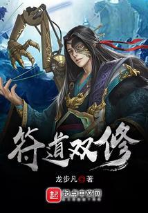 符道修仙