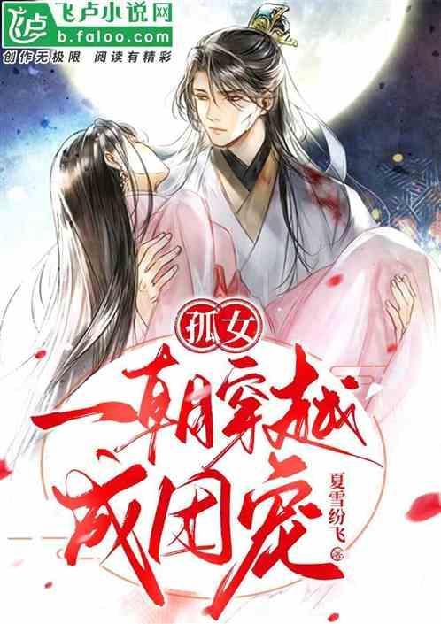 女主穿越成孤女的