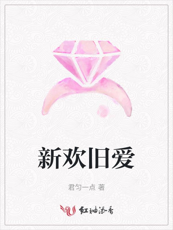新欢旧爱第几个老伴