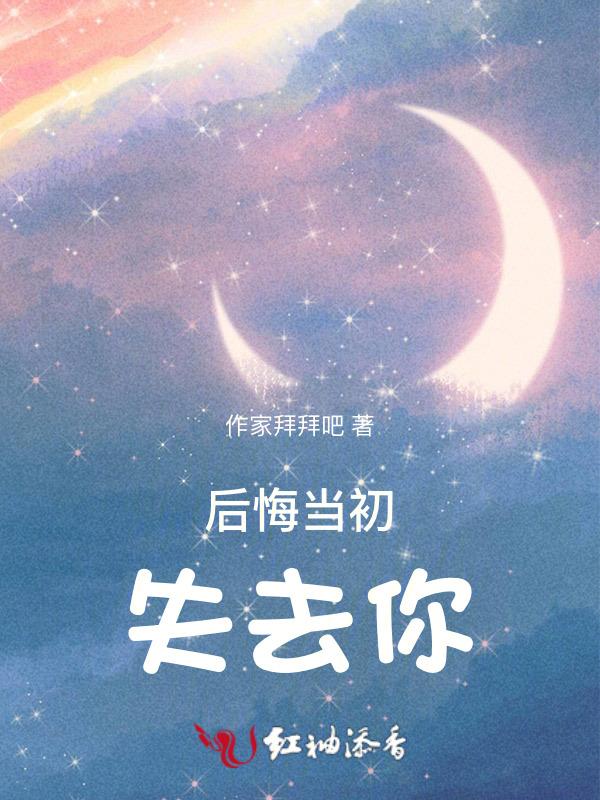 后悔失去了你