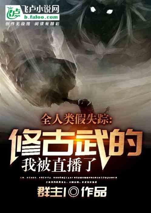 全人类假消失修仙的我被直播了